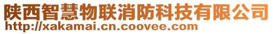 陜西智慧物聯(lián)消防科技有限公司
