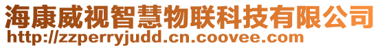 海康威視智慧物聯科技有限公司
