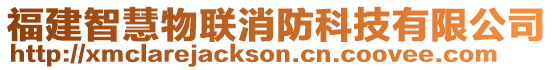 福建智慧物聯消防科技有限公司