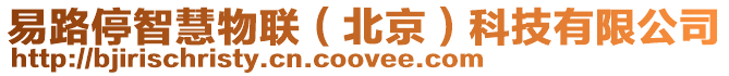 易路停智慧物聯(北京)科技有限公司