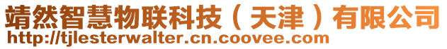 靖然智慧物聯科技(天津)有限公司