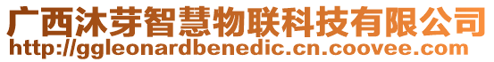 廣西沐芽智慧物聯科技有限公司