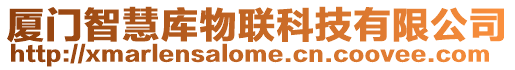 廈門智慧庫物聯科技有限公司