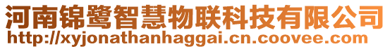 河南錦鷺智慧物聯科技有限公司