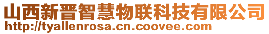 山西新晉智慧物聯(lián)科技有限公司