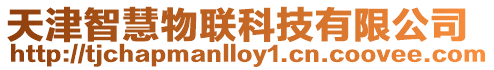 天津智慧物聯科技有限公司