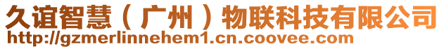 久誼智慧(廣州)物聯(lián)科技有限公司