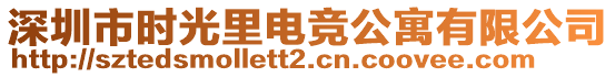 深圳市時光里電競公寓有限公司