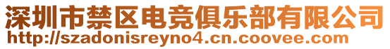 深圳市禁區電競俱樂部有限公司