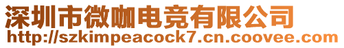 深圳市微咖電競有限公司