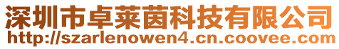 深圳市卓萊茵科技有限公司