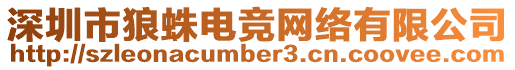深圳市狼蛛電競網絡有限公司