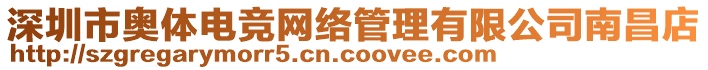 深圳市奧體電競網絡管理有限公司南昌店