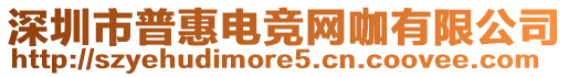 深圳市普惠電競網(wǎng)咖有限公司