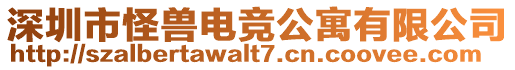 深圳市怪獸電競公寓有限公司