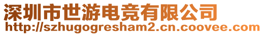 深圳市世游電競(jìng)有限公司