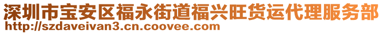 深圳市寶安區福永街道福興旺貨運代理服務部