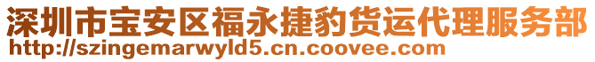 深圳市寶安區福永捷豹貨運代理服務部