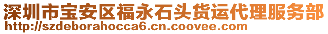 深圳市寶安區(qū)福永石頭貨運代理服務(wù)部