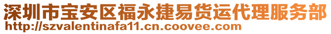 深圳市寶安區(qū)福永捷易貨運(yùn)代理服務(wù)部