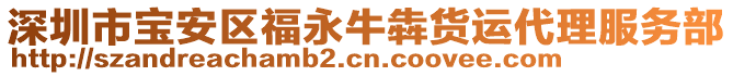 深圳市寶安區(qū)福永牛犇貨運(yùn)代理服務(wù)部