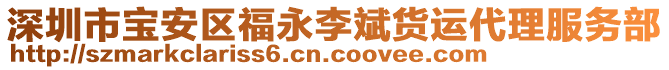 深圳市寶安區(qū)福永李斌貨運代理服務部