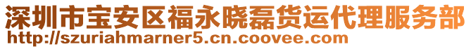 深圳市寶安區福永曉磊貨運代理服務部