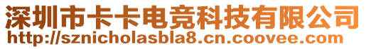 深圳市卡卡電競科技有限公司