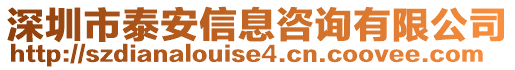深圳市泰安信息咨詢有限公司