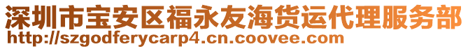 深圳市寶安區(qū)福永友海貨運(yùn)代理服務(wù)部