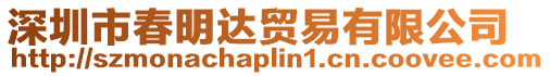 深圳市春明達貿易有限公司