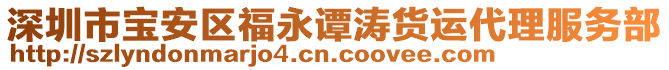 深圳市寶安區福永譚濤貨運代理服務部