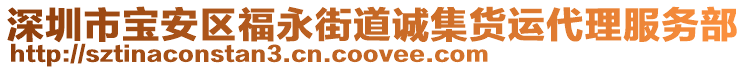 深圳市寶安區福永街道誠集貨運代理服務部