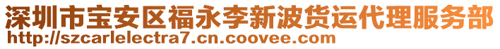 深圳市寶安區福永李新波貨運代理服務部