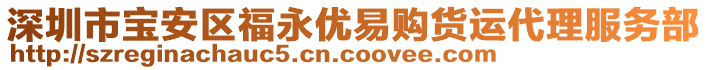 深圳市寶安區福永優易購貨運代理服務部