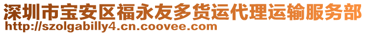 深圳市寶安區(qū)福永友多貨運(yùn)代理運(yùn)輸服務(wù)部