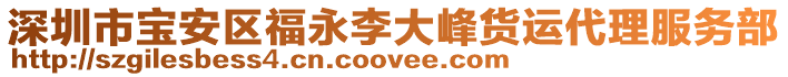 深圳市寶安區(qū)福永李大峰貨運(yùn)代理服務(wù)部