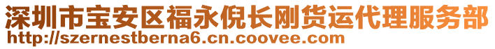 深圳市寶安區(qū)福永倪長剛貨運代理服務(wù)部