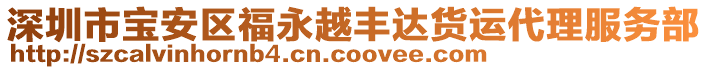 深圳市寶安區福永越豐達貨運代理服務部