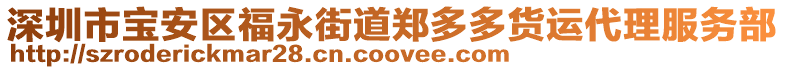 深圳市寶安區福永街道鄭多多貨運代理服務部