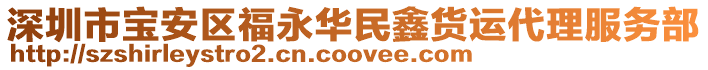 深圳市寶安區福永華民鑫貨運代理服務部