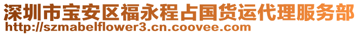 深圳市寶安區福永程占國貨運代理服務部