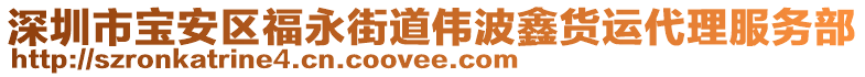 深圳市寶安區福永街道偉波鑫貨運代理服務部