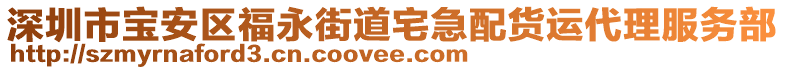 深圳市寶安區福永街道宅急配貨運代理服務部