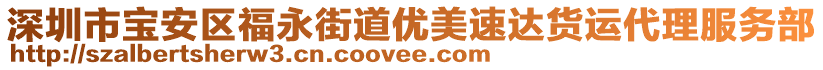 深圳市寶安區(qū)福永街道優(yōu)美速達貨運代理服務(wù)部