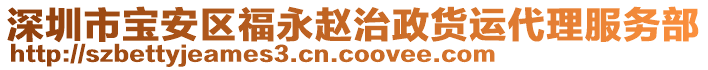 深圳市寶安區(qū)福永趙治政貨運代理服務部