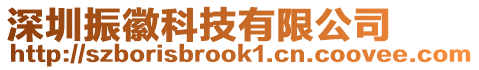 深圳振徽科技有限公司
