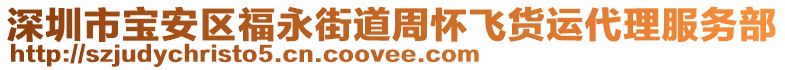 深圳市寶安區(qū)福永街道周懷飛貨運(yùn)代理服務(wù)部