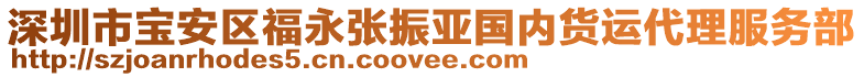 深圳市寶安區福永張振亞國內貨運代理服務部