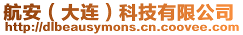 航安(大連)科技有限公司